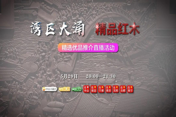 5.29大涌书记镇长将现身直播间，为大涌红木“打call”