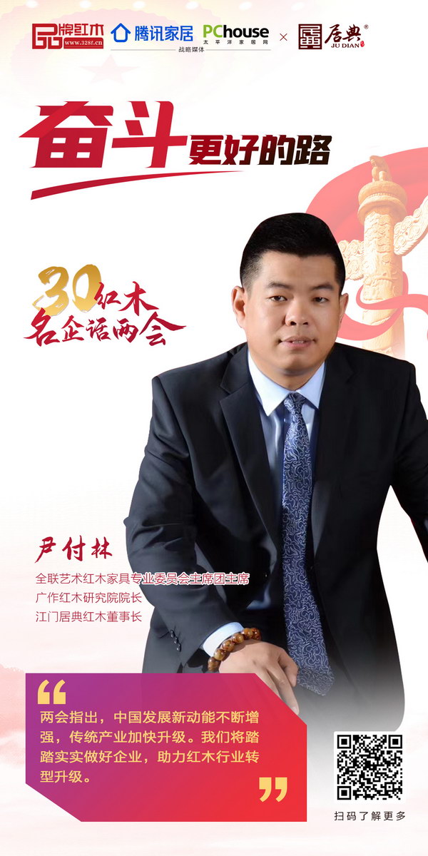 全联艺术红木家具专业委员会主席团主席、广作红木研究院院长、江门居典红木董事长尹付林 全联艺术红木家具专业委员会主席团主席、广作红木研究院院长、江门居典红木董事长尹付林