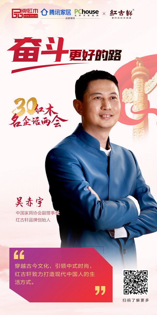 中国家具协会副理事长、红古轩品牌创始人吴赤宇