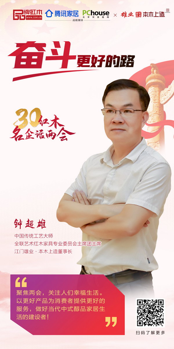 中国传统工艺大师、全联艺术红木家具专业委员会主席团主席、江门雄业·本木上造董事长钟超雄 中国传统工艺大师、全联艺术红木家具专业委员会主席团主席、江门雄业·本木上造董事长钟超雄