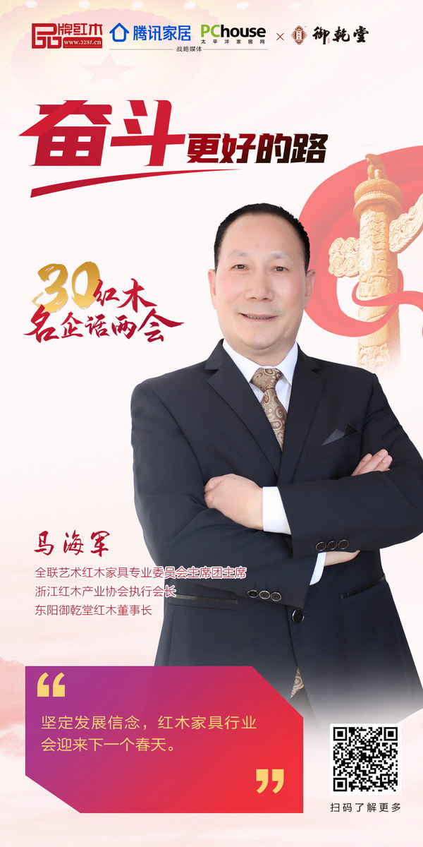 全联艺术红木家具专业委员会主席团主席、浙江红木产业协会执行会长、东阳御乾堂红木董事长马海军 全联艺术红木家具专业委员会主席团主席、浙江红木产业协会执行会长、东阳御乾堂红木董事长马海军