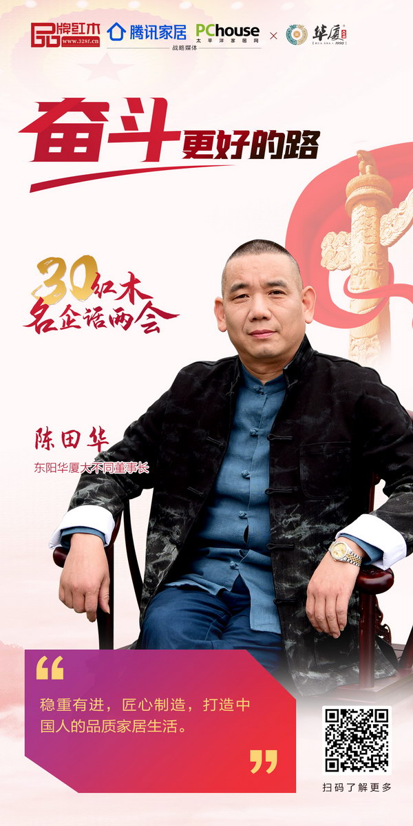 东阳华厦大不同董事长陈田华