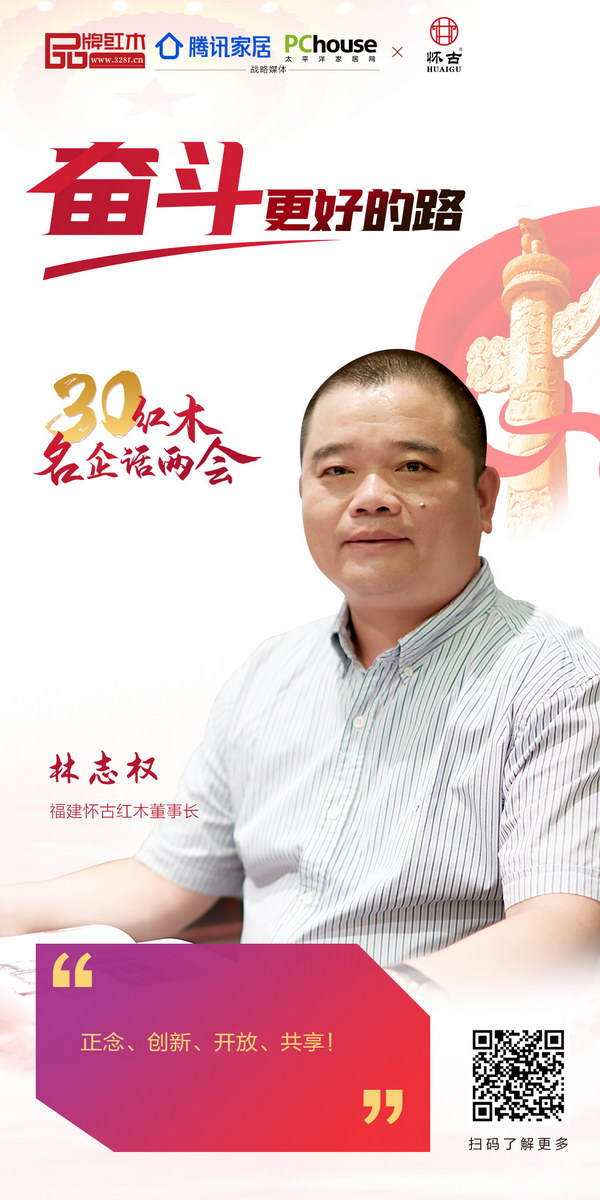 福建怀古红木董事长林志权