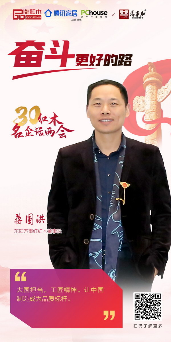 东阳万事红红木董事长蒋国洪