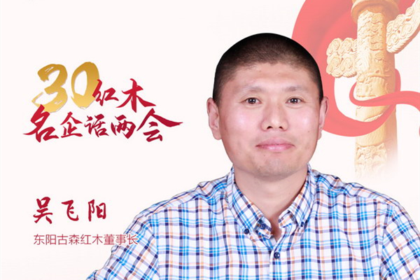 红木名企联合发声—吴飞阳：在经济新常态下突破发展