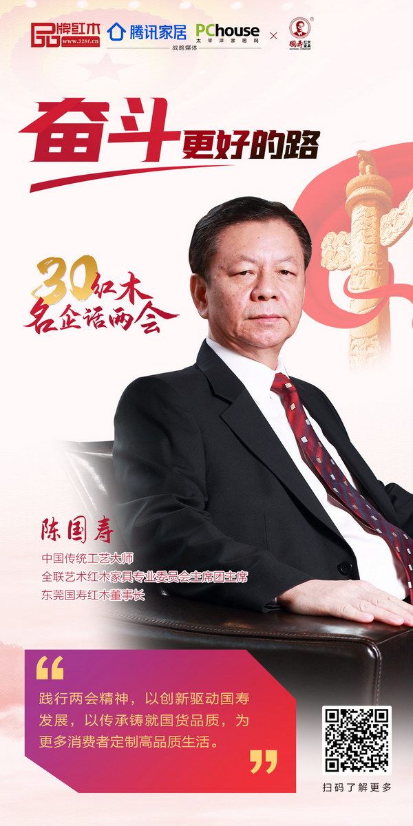 中国传统工艺大师、全联艺术红木家具专业委员会主席团主席、国寿红木董事长陈国寿