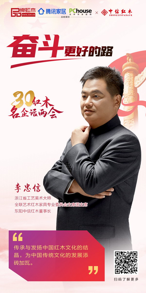 浙江省工艺美术大师、全联艺术红木家具专业委员会主席团主席、东阳中信红木董事长李忠信