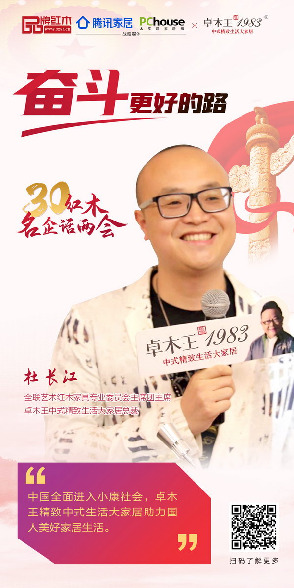 全联艺术红木家具专业委员会主席团主席、卓木王中式精致生活大家居总裁杜长江