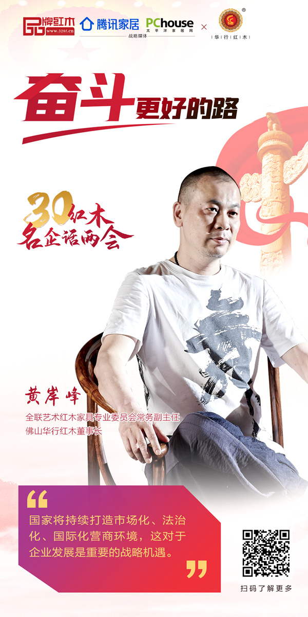 全联艺术红木家具专业委员会常务副主任、佛山华行红木董事长黄岸峰 全联艺术红木家具专业委员会常务副主任、佛山华行红木董事长黄岸峰