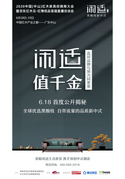 闲适红木将于6月18日亮相2020中国(中山)红木家具经销商大会暨京东红木云-红博优品首届直播洽谈会 闲适红木将于6月18日亮相2020中国(中山)红木家具经销商大会暨京东红木云-红博优品首届直播洽谈会