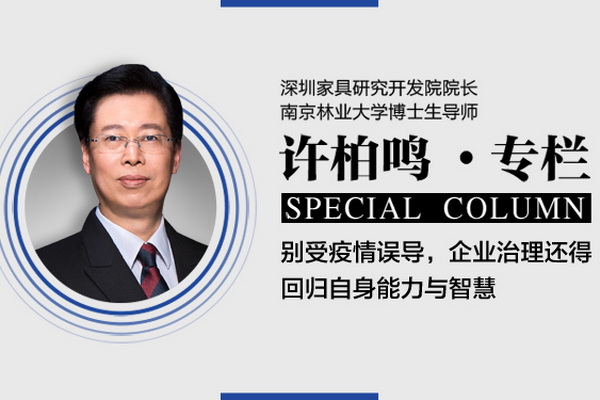 许柏鸣：别受疫情误导，企业治理还得回归自身能力与智慧