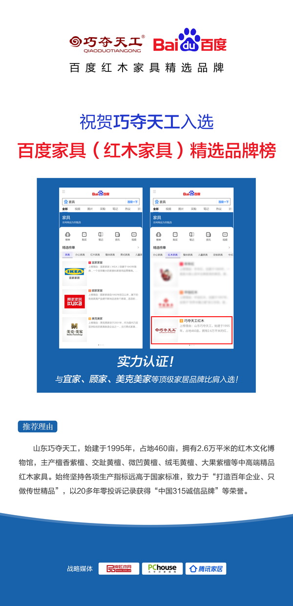 巧夺天工入选百度红木家具品牌榜,是山东唯一一家入选该榜单的红木家具企业 巧夺天工入选百度红木家具品牌榜,是山东唯一一家入选该榜单的红木家具企业