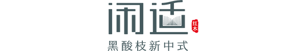 【轻奢中式品牌】中山闲适红木 【轻奢中式品牌】中山闲适红木