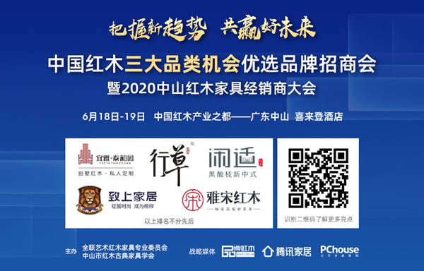 6月18-19日,2020中山红木家具经销商大会将在广东中山举行 6月18-19日,2020中山红木家具经销商大会将在广东中山举行