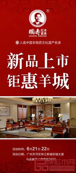 国寿红木玉如意“新品上市•钜惠羊城”活动将于6月21到6月22举行 国寿红木玉如意“新品上市•钜惠羊城”活动将于6月21到6月22举行