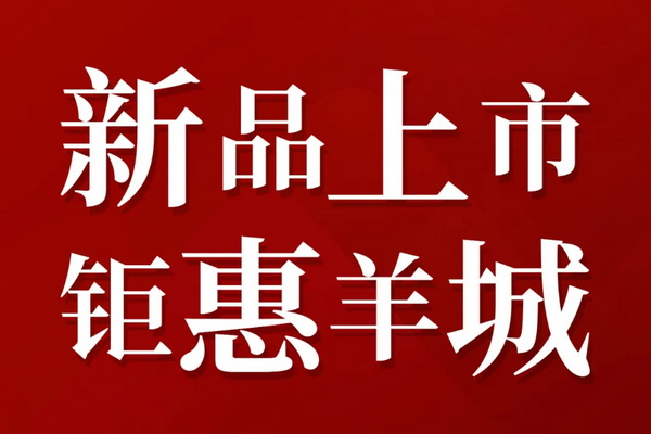6月21日起，国寿红木玉如意“新品上市·钜惠羊城”活动来袭
