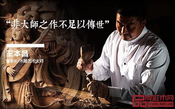 木雕艺术大师、王木匠红木品牌创始人王本昌 木雕艺术大师、王木匠红木品牌创始人王本昌
