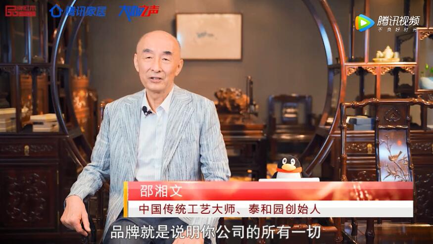 2020中国红木品牌日 | 泰和园董事长邵湘文受邀发声