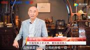 2020中国红木品牌日 | 泰和园董事长邵湘文受邀发声