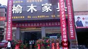 致远家具强势入驻湖南平江  引领老榆木家具新潮流