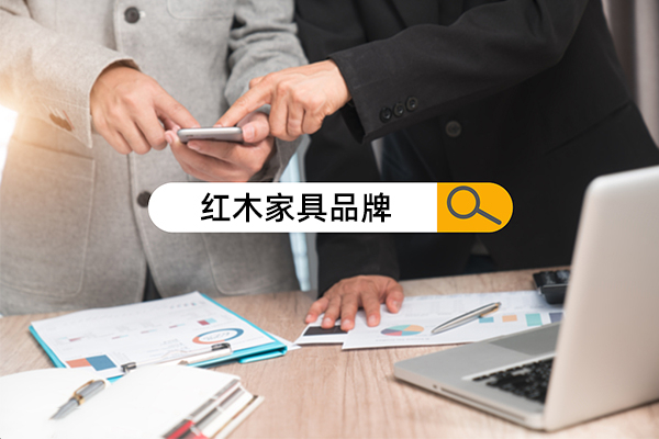 一周红木天下事：2020红木家具品牌排行榜最新出炉|第127期