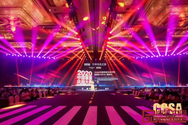 2020中国家居风尚大典暨高定TOP10颁奖礼隆重举行