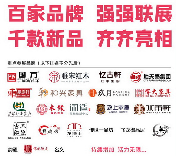 红木品牌综合展区参展企业 红木品牌综合展区参展企业