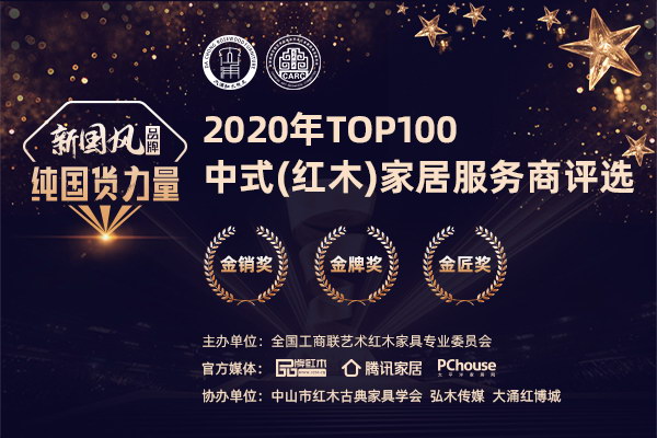 评选启动！2020年TOP100中式（红木）家居服务商等你做表率