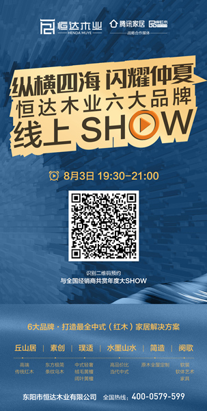 “恒达木业六大品牌线上SHOW”即将开启，获取更多优惠及福利，“码”上预约