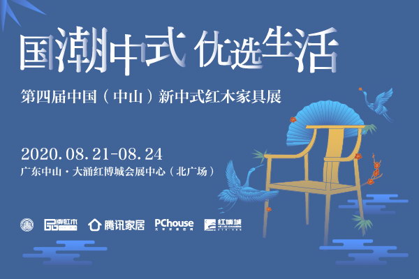 3分钟解锁历届新中式红木展“隐藏的秘密”