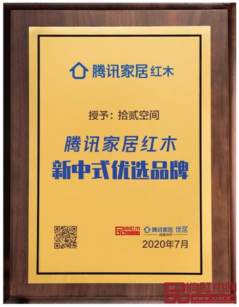 拾贰空间荣获腾讯家居红木新中式优选品牌 拾贰空间荣获腾讯家居红木新中式优选品牌
