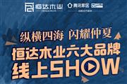 最全解析！恒达木业6大品牌一网打尽！
