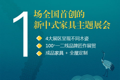第四届中国（中山）新中式红木家具展：爱木不止，来见国潮！