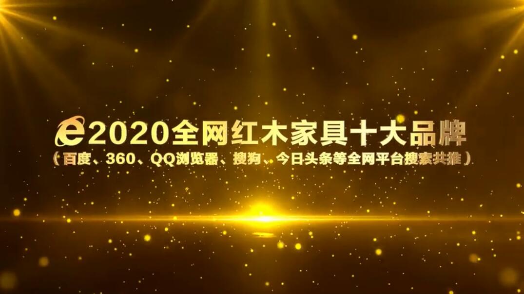 2020最新十大红木家具品牌