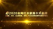 2020最新十大红木家具品牌