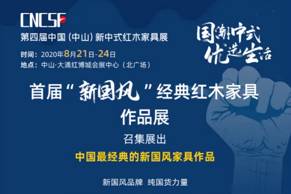 “新国风”经典红木家具联合登陆第四届新中式红木展！纯国货养眼滋心