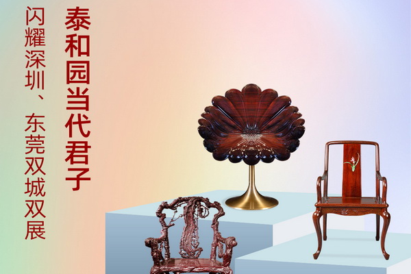 泰和园将亮相深圳、东莞双城双展 邀您共鉴当代艺术家具之美