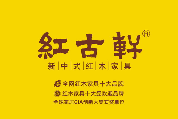 第四届新中式红木展推荐品牌——红古轩