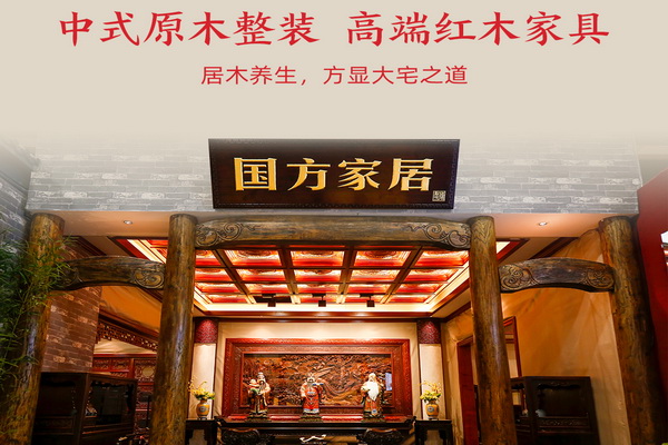 第四届新中式红木展推荐品牌——国方家居