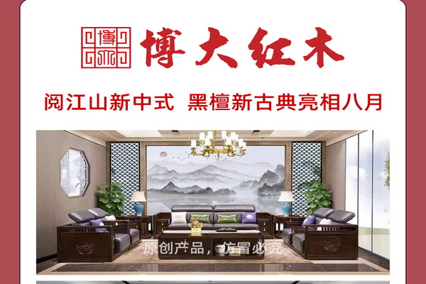 第四届新中式红木展推荐品牌——博大