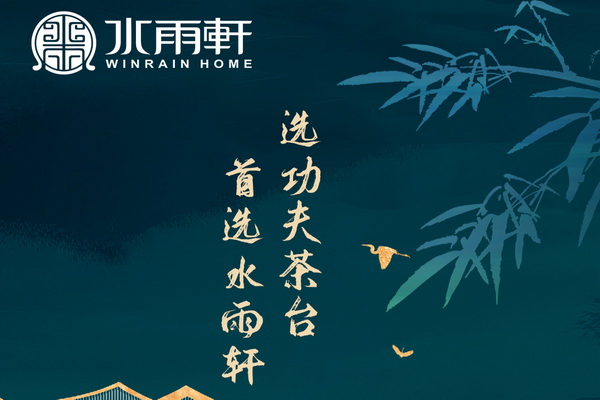 第四届新中式红木展推荐品牌——水雨轩