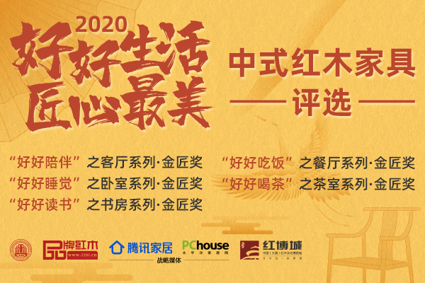 投票启动|2020“好好生活·匠心最美”中式红木家具评选火热刷屏！