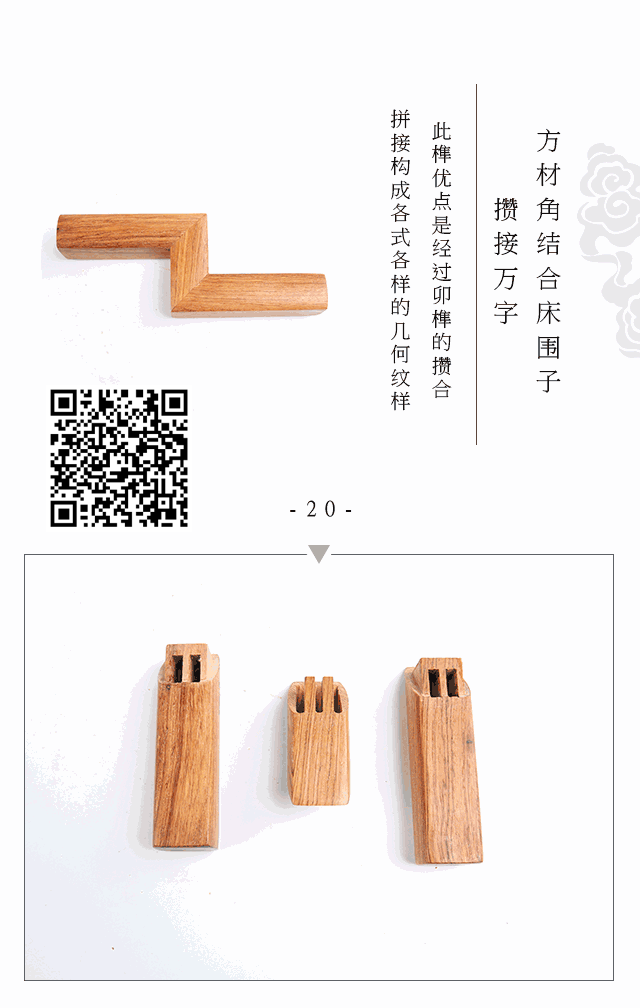 方材角结合床围子攒接万字