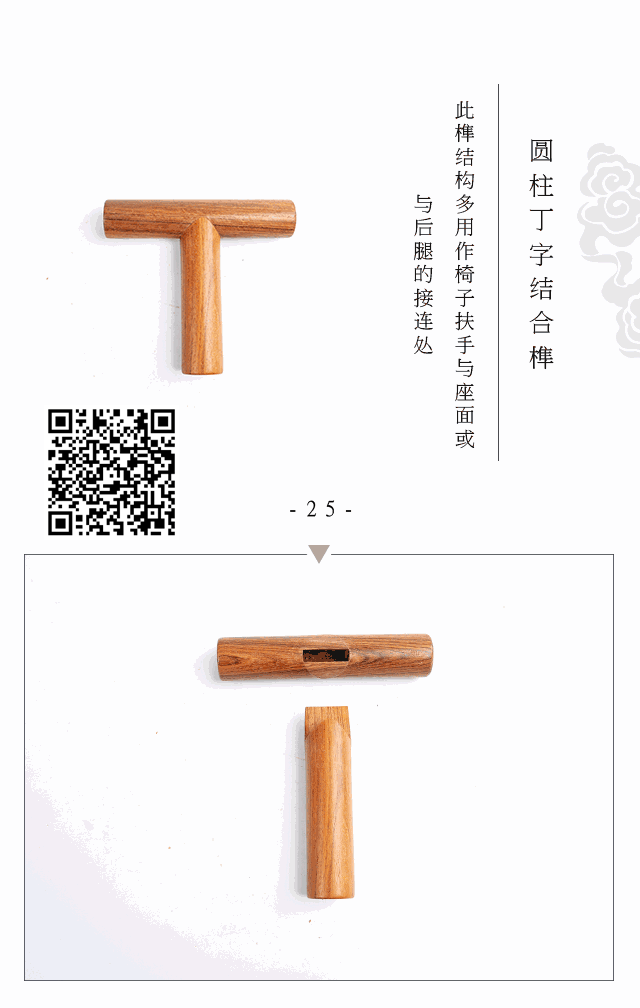 圆柱丁字结合榫