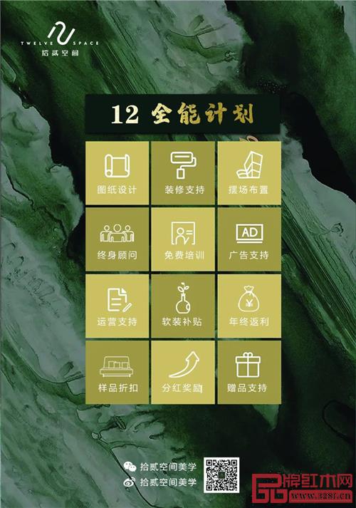“拾贰空间”推出其首创的“十二全能计划”，助力经销加盟