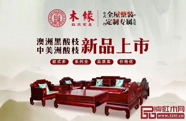 木缘红木双材质新品备受关注 木缘红木双材质新品备受关注