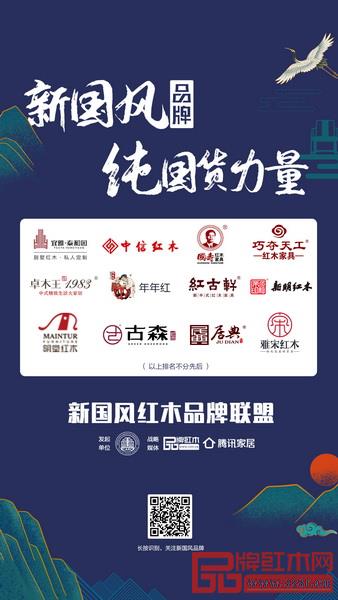 2020年,全联民间文物艺术品商会艺术红木家具专业委员会发起了“新国风红木品牌联盟”。推广真正有实力、有品质、有创新的“新国风红木品牌”,在上线的两个月内,引起行业的强烈关注 2020年,全联民间文物艺术品商会艺术红木家具专业委员会发起了“新国风红木品牌联盟”。推广真正有实力、有品质、有创新的“新国风红木品牌”,在上线的两个月内,引起行业的强烈关注
