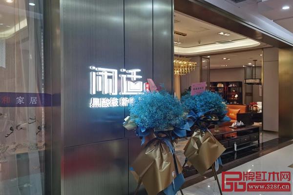 闲适红木邢台居然之家旗舰店盛大开业