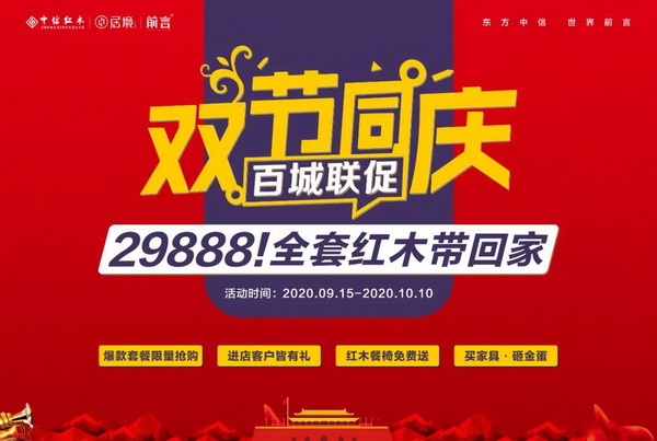 29888元全套红木带回家！中信红木300+门店全国联促九月开启