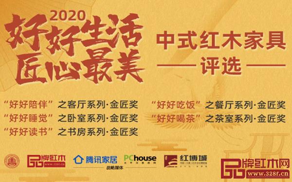 2020“好好生活·匠心最美”中式红木家具评选 2020“好好生活·匠心最美”中式红木家具评选